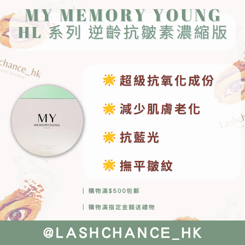 MY MEMORY YOUNG HL 系列 逆齡抗皺素濃縮版 1.3ml*30包