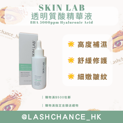 SKIN LAB 透明質酸精華液 8HA 5000ppm Hyaluronic Acid 50ml