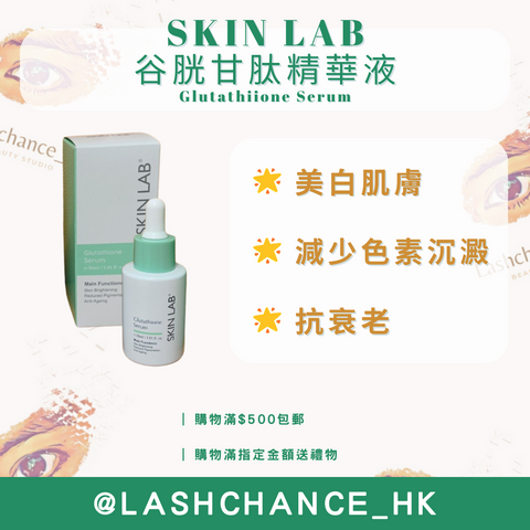 SKIN LAB 谷胱甘肽精華液 Glutathiione Serum 30ml