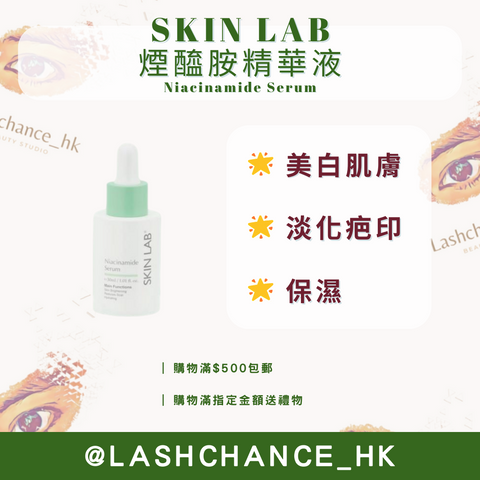 SKIN LAB 煙醯胺精華液 Niacinamide Serum 30ml