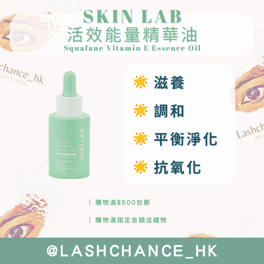 SKIN LAB 活效能量精華油 Squalane Vitamin E Essence Oil 30ml
