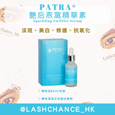 PATRA® 艷后燕窩精華素 Sparkling Swiftlet Serum 30ml