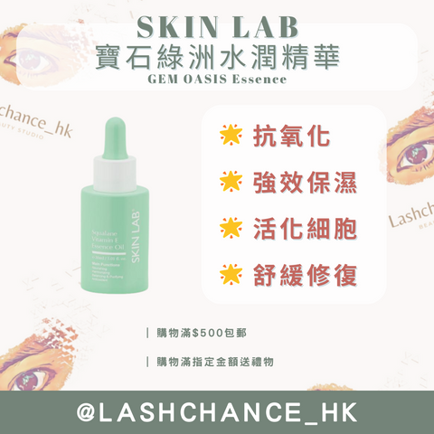 SKIN LAB 寶石綠洲水潤精華 GEM OASIS Essence 30ml