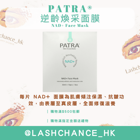 PATRA® 逆齡煥采面膜 NAD+ Face Mask 1盒10片