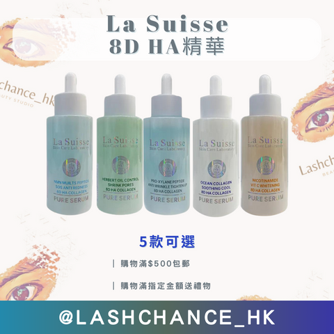 La Suisse 8D HA精華 （5款）