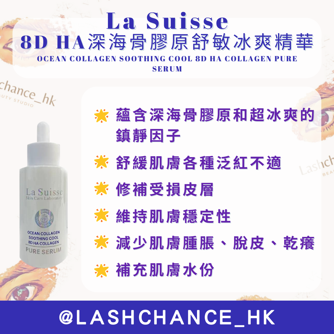 La Suisse 8D HA精華 （5款）