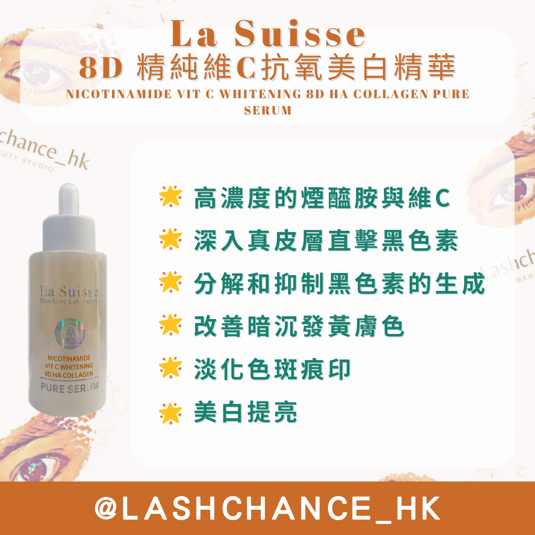 La Suisse 8D HA精華 （5款）