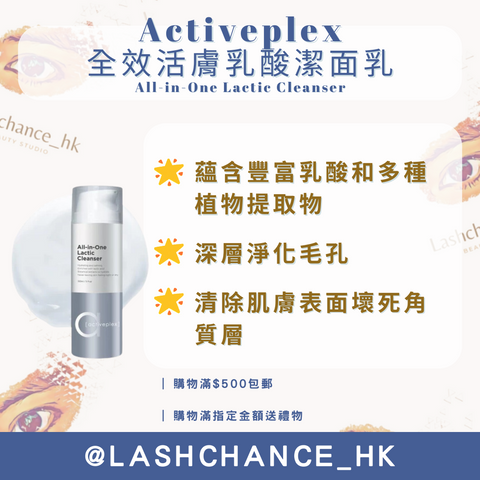 Activeplex 全效活膚乳酸潔面乳 150ml