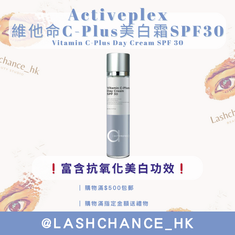 Activeplex Vitamin C-Plus美白霜 SPF30 50ml
