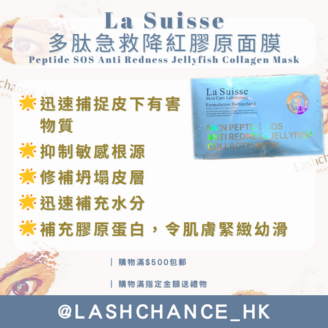 La Suisse 多肽急救降紅膠原面膜