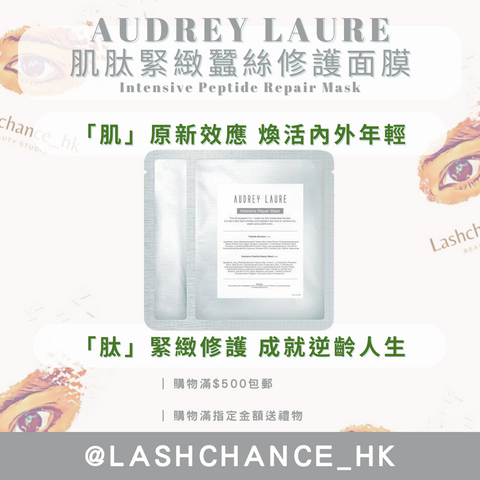 AUDREY LAURE 肽緊緻蠶絲修護面膜