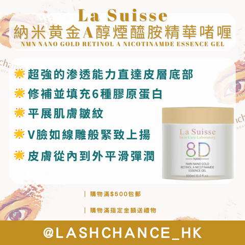 La Suisse 納米黄金A醇煙醯胺精華啫喱 300ml
