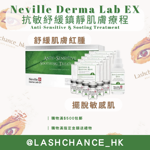 Neville Derma Lab Ex 抗敏紓緩鎮靜肌膚療程