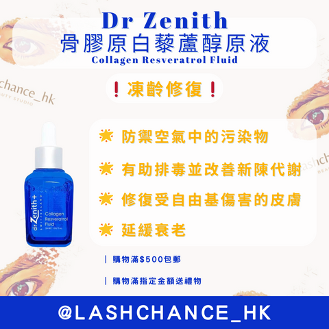 Dr Zenith骨膠原白藜蘆醇原液-凍齡修復