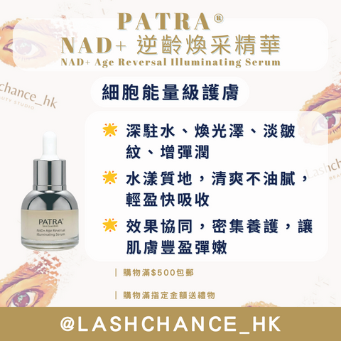 PATRA® NAD+ 逆齡煥采精華 NAD+ Age Reversal Illuminating Serum 30ML