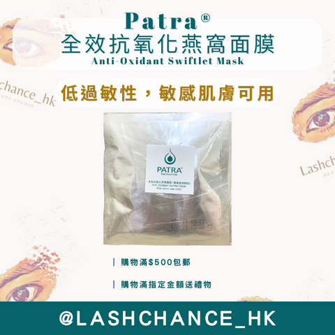 Patra 全效抗氧化燕窩面膜 （專業美容院裝）10片