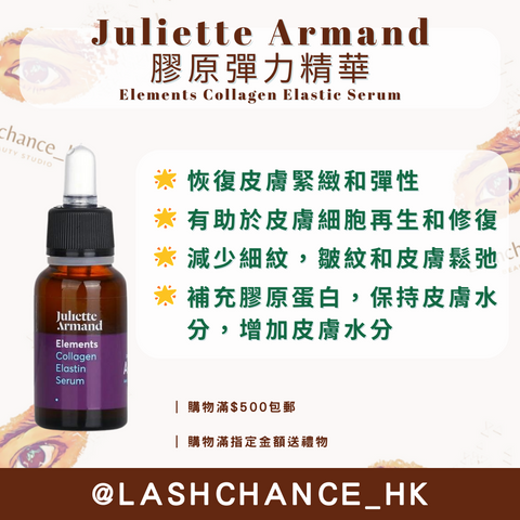 Juliette Armand 膠原彈力精華 Elements Collagen Elastic Serum 20ML/55ML