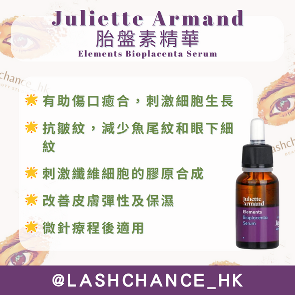 Juliette Armand 胎盤素精華 Elements Bioplacenta Serum 20ML/55ML