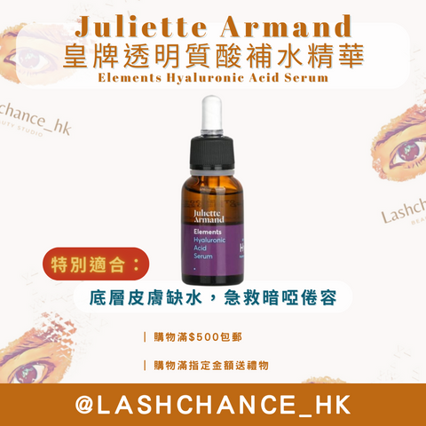 Juliette Armand 皇牌透明質酸補水精華 Elements Hyaluronic Acid Serum 20ML/55ML