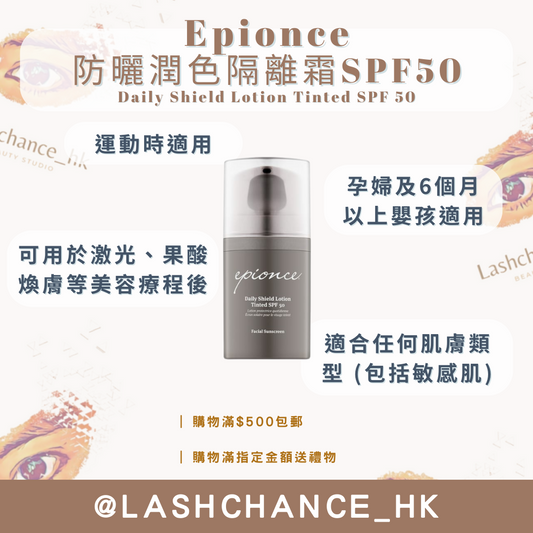 Epionce 防曬潤色隔離霜SPF50 50ML