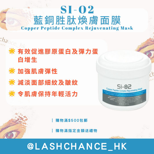 SI-O2 藍銅胜肽煥膚面膜 500ML