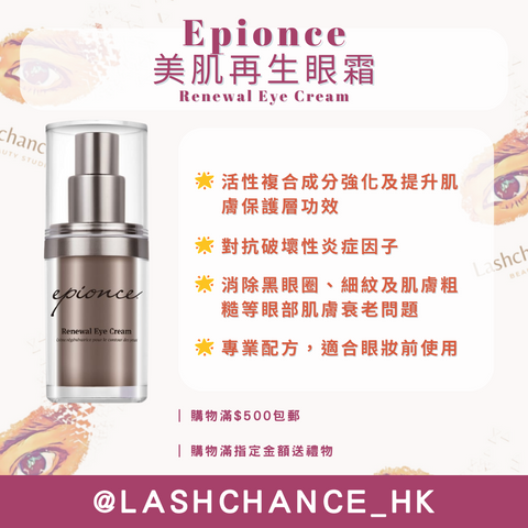Epionce 美肌再生眼霜 Renewal Eye Cream 15g
