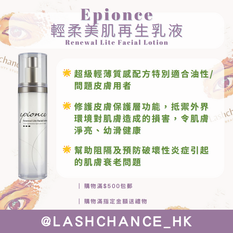 Epionce 輕柔美肌再生乳液 Renewal Lite Facial Lotion 50ml