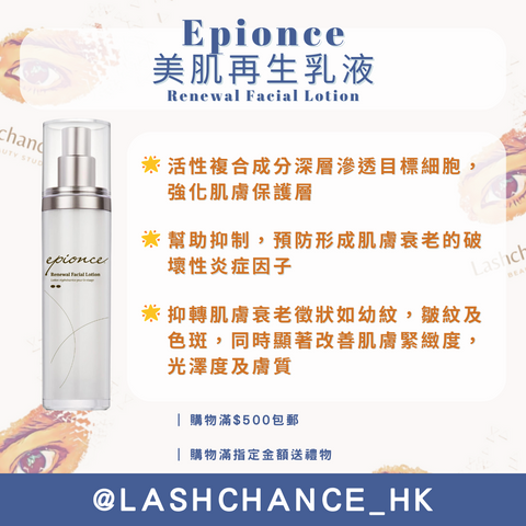 Epionce 美肌再生乳液 Renewal Facial Lotion 50ml