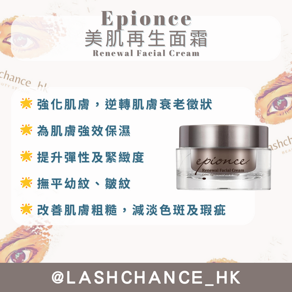 Epionce 美肌再生面霜 Renewal Facial Cream 50g