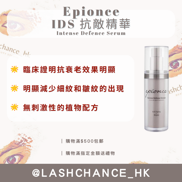 Epionce IDS 抗敵精華 Intense Defence Serum 30ml