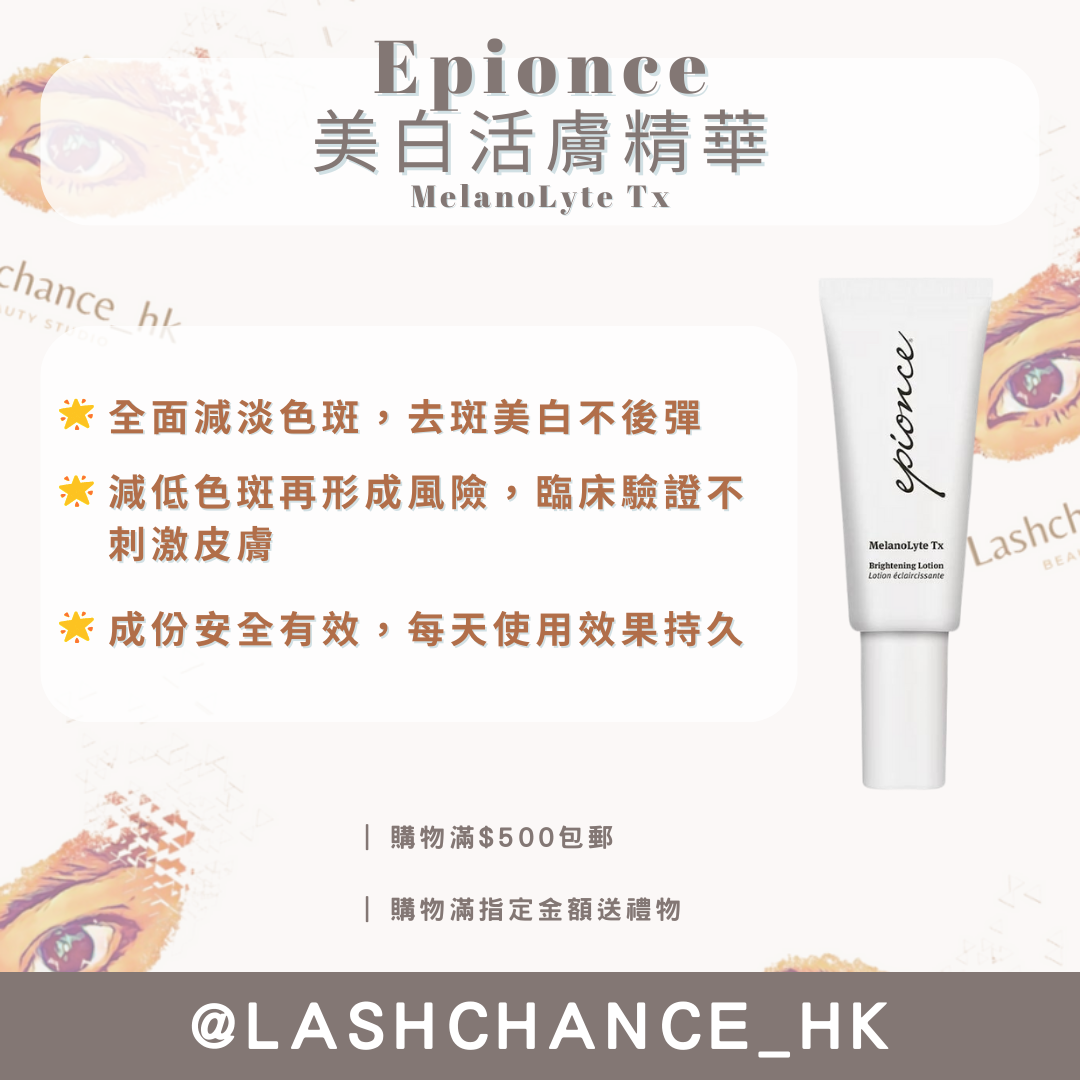 Epionce 美白活膚精華 MelanoLyte Tx 30ml