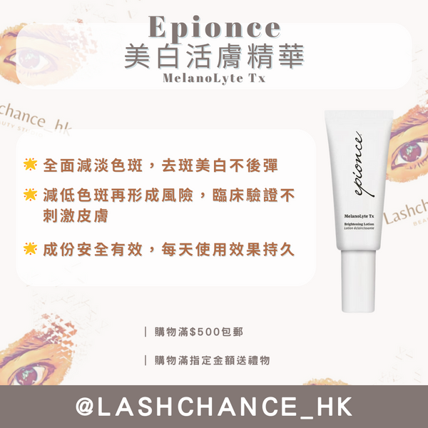 Epionce 美白活膚精華 MelanoLyte Tx 30ml