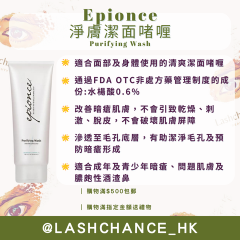 Epionce 淨膚潔面啫喱Purifying Wash 230ml