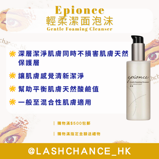 Epionce 輕柔潔面泡沫 Gentle Foaming Cleanser 170ml