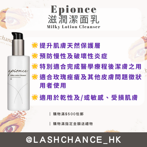 Epionce 滋潤潔面乳 Milky Lotion Cleanser 170ml