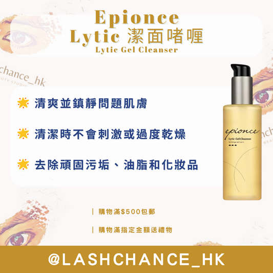Epionce Lytic 潔面啫喱  Lytic Gel Cleanser 170ml