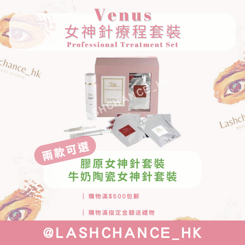 Venus 女神針療程套裝 Professional Treatment Set