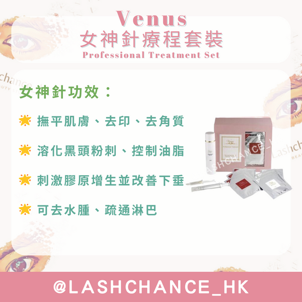 Venus 女神針療程套裝 Professional Treatment Set