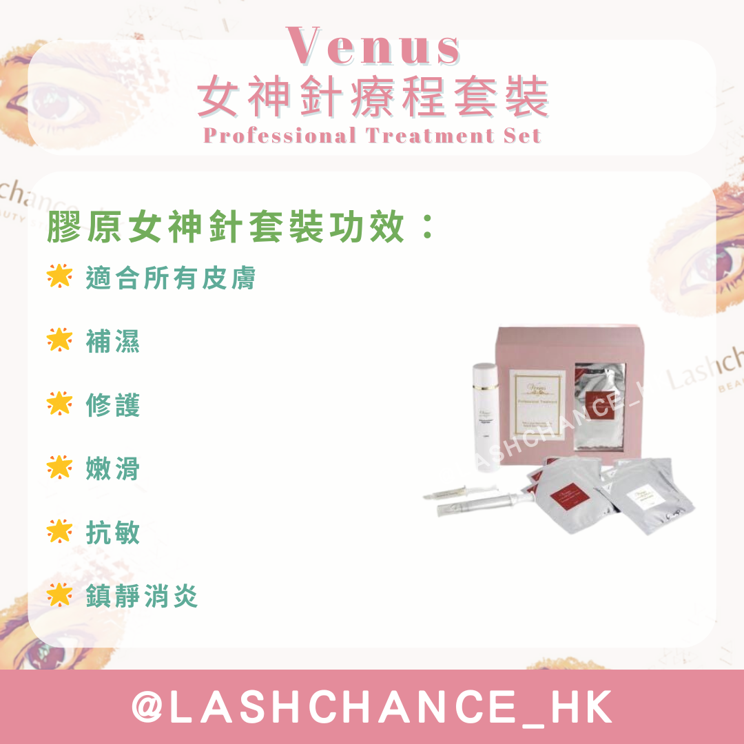 Venus 女神針療程套裝 Professional Treatment Set