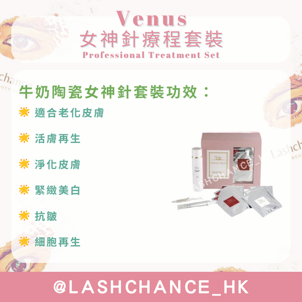Venus 女神針療程套裝 Professional Treatment Set