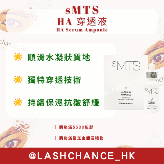 sMTS HA 穿透液 (25ml)
