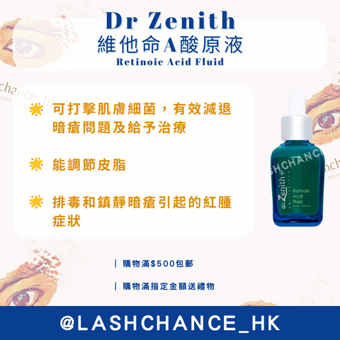 Dr Zenith 維他命A酸原液