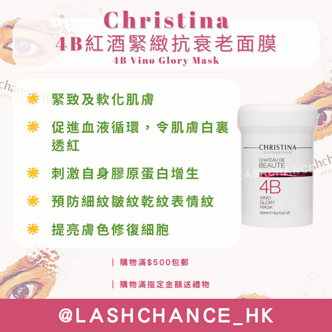 Christina 4B紅酒緊緻抗衰老面膜 Chateau De Beaute 4B Vino Glory Mask 250ml