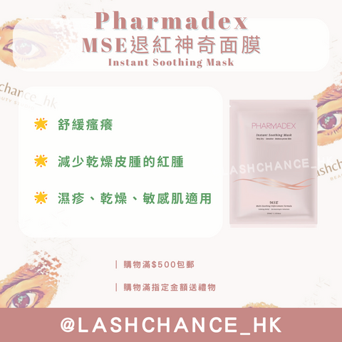 Pharmadex MSE退紅神奇面膜-敏感肌修復