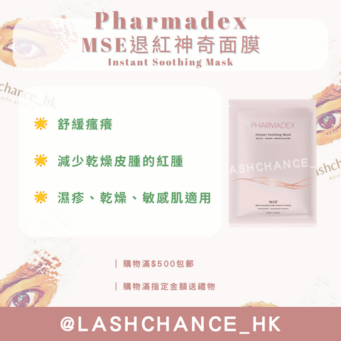 Pharmadex MSE退紅神奇面膜