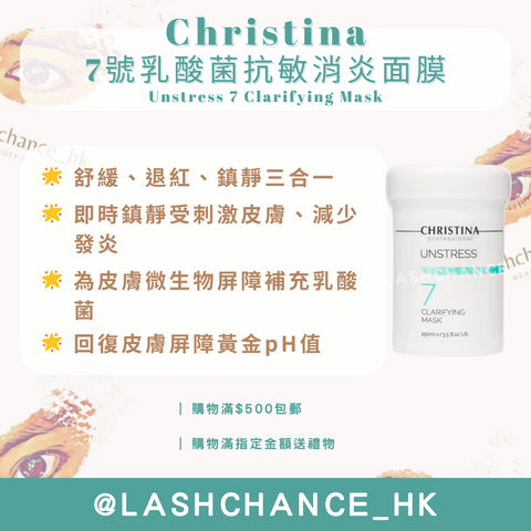 Christina 7號乳酸菌抗敏消炎面膜 Unstress 7 Clarifying Mask 250ml