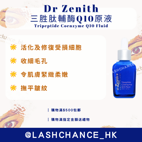 Dr Zenith三胜肽輔酶Q10原液-細胞修復
