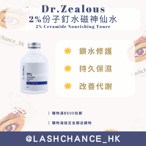 Dr.Zealous 2%份子釘水磁神仙水