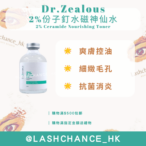 Dr. Zealous 2%水楊酸抗菌神仙水 (口罩神仙水)