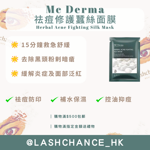 Mc Derma 祛痘修護蠶絲面膜 Herbal Acne Fighting Silk Mask 10片